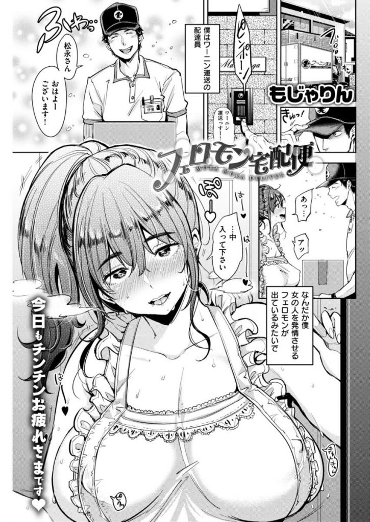 【エロ漫画】女を発情させるフェロモンを持つ運送屋の配達員が人妻の妊活を手伝い行く先々でハーレムH三昧！