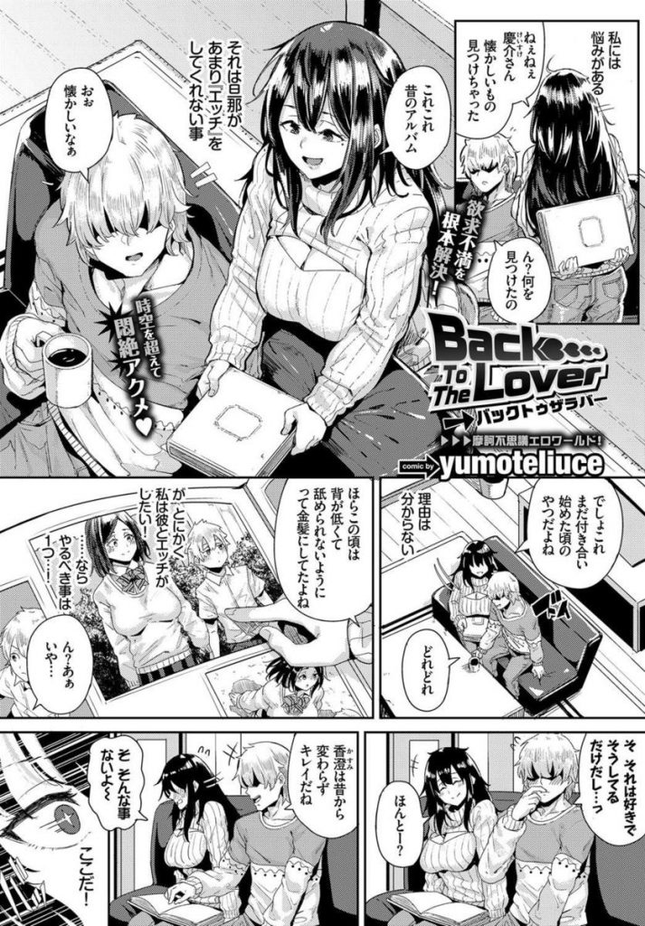 【エロ漫画】淡白な旦那を過去の学生時代にタイムスリップした妻がエッチ好きにさせようと犯しまくってトラウマに！