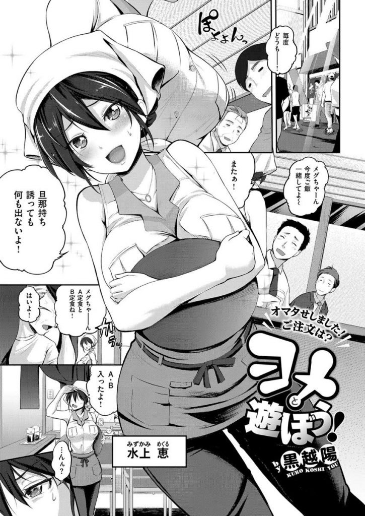 【エロ漫画】夫婦で切り盛りする定食屋でかっぽう着の下にドエロ下着で接客する嫁に興奮して店内SEXする旦那！