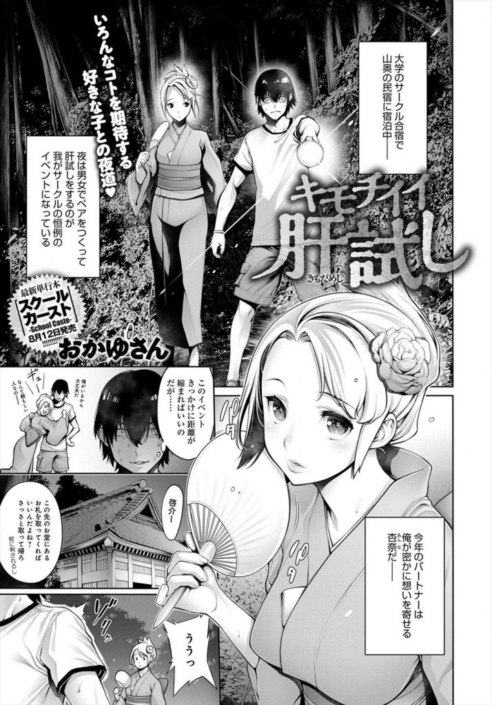 【エロ漫画】大学のサークル合宿での肝試しで想いを寄せる女の子に幽霊が憑依してエッチで逝かせて成仏させる男！