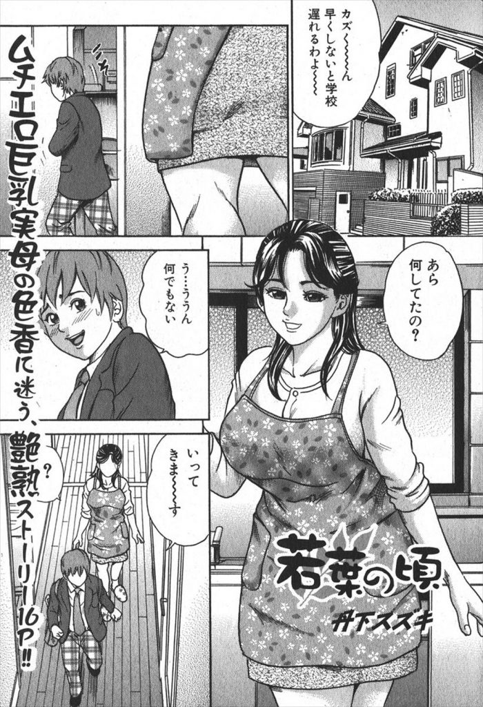 【エロ漫画】息子の夢精パンツを匂いながらオナニーするヤラシイ熟母が近親相姦でセックスを教え込み猿化させる！