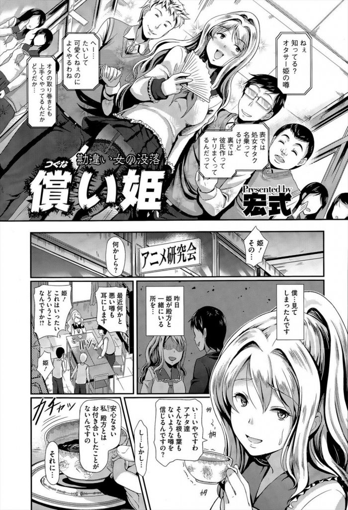 【エロ漫画】勘違い女のオタサー姫がSNSの裏アカをオタクに見つかり性悪がバレると青姦レイプで輪わされ陥落！