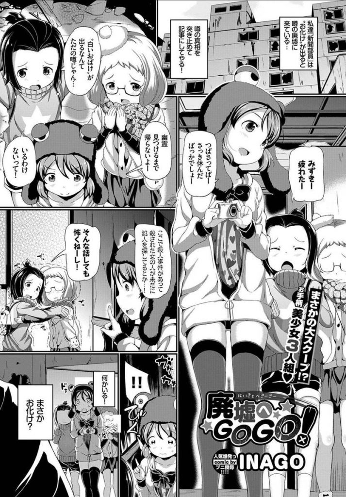 【エロ漫画】オバケが出ると噂の廃墟に来た新聞部のロリっ娘３人が浮浪者に監禁され幼い体を鬼畜おやじに犯される！