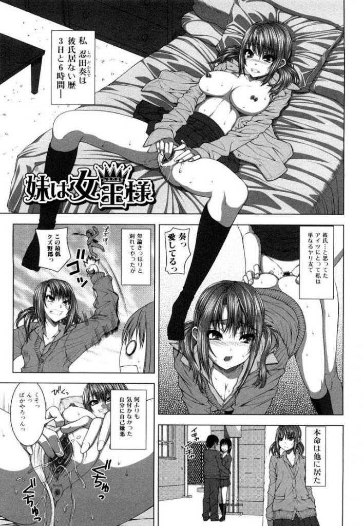 【エロ漫画】ヤリ友と別れてセックス禁断症状の痴女妹がパンツを盗んでオナるマゾ兄をチンポ奴隷にして巨根アクメ！