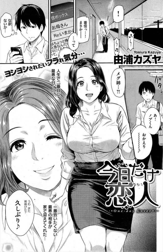 【エロ漫画】彼女にふられた男が幼い頃から好きだった従姉に抱擁され豊満肉感ボディに溺れて子宮にザーメン発射！