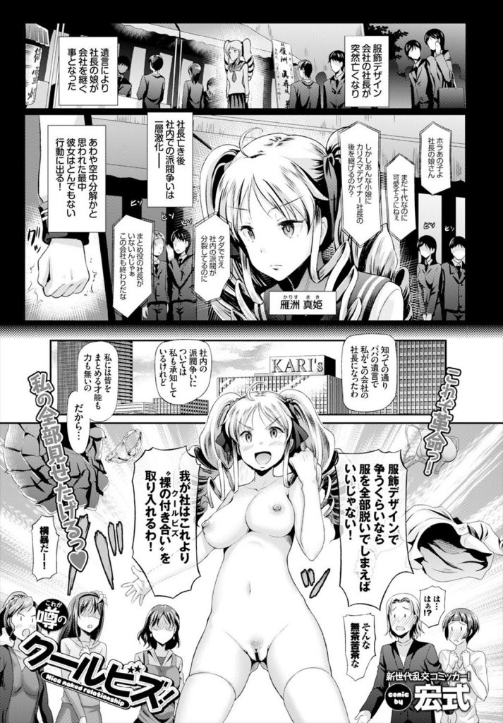 【エロ漫画】服飾デザイン会社の跡継ぎとなった十代の女社長がクールビズで全裸勤務にしてご褒美は社内乱交SEX！