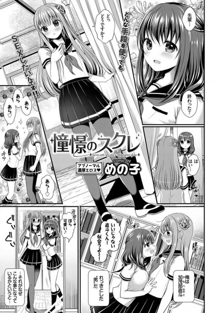 【エロ漫画】男女からとにかくモテる先輩JKに告白するがレズと聞かされ女装してセーラー服姿で責められる後輩男子！