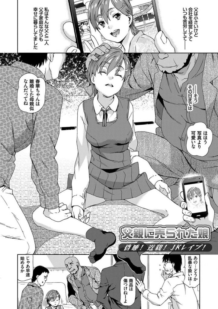 【エロ漫画】父子家庭の娘が父親に売られて裏モノ撮影で睡姦されファンの男達に車でレイプされ父親にも犯される！