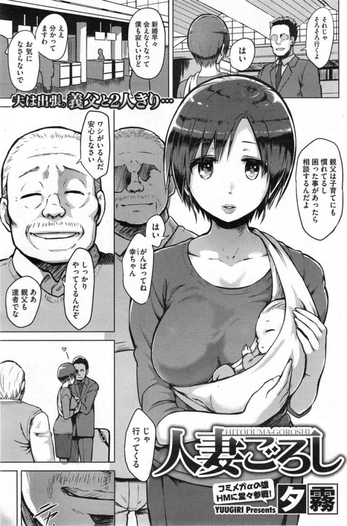 【エロ漫画】旦那が出張中の若妻が同居する義父からセクハラされ口処理をせがまれ荒々しいセックスで寝取られ堕ち！