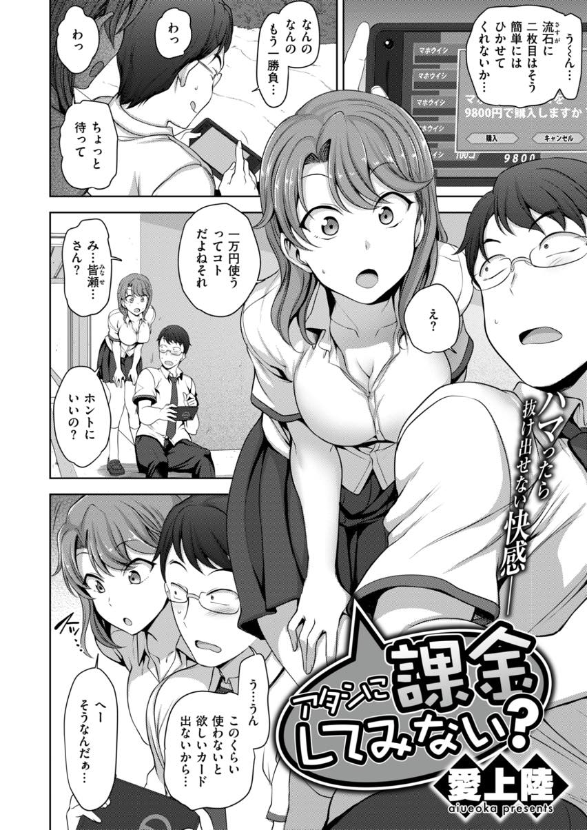 【エロ漫画】ソシャゲに課金する陰キャ男子が可愛いギャルJKに援助を持ち掛けられ性の虜になって大量追加課金！