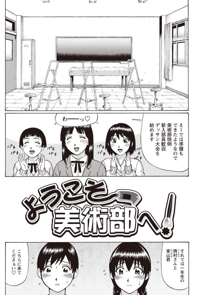 【エロ漫画】美術部新入部員の男女がヌードデッサンのモデルをして半立ちチンポをセンズリさせられ少女にぶっかけ！