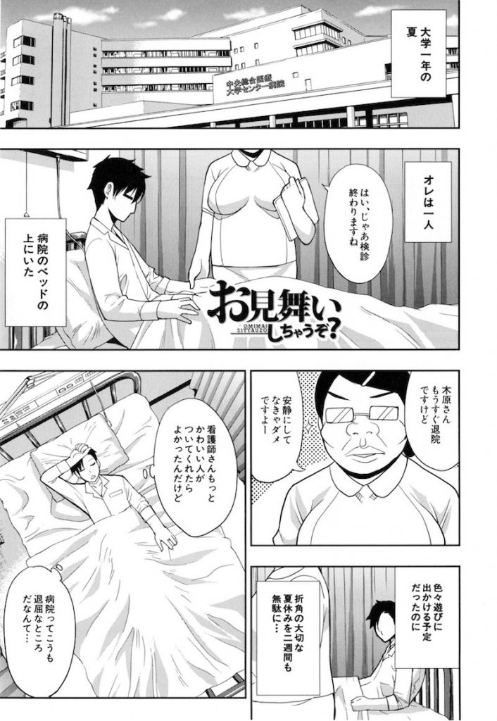 【エロ漫画】病室で隣のお見舞いに来たJDのフェラ姿と豊満ムチムチなエロいお尻を見せつけられた男がおこぼれGET！