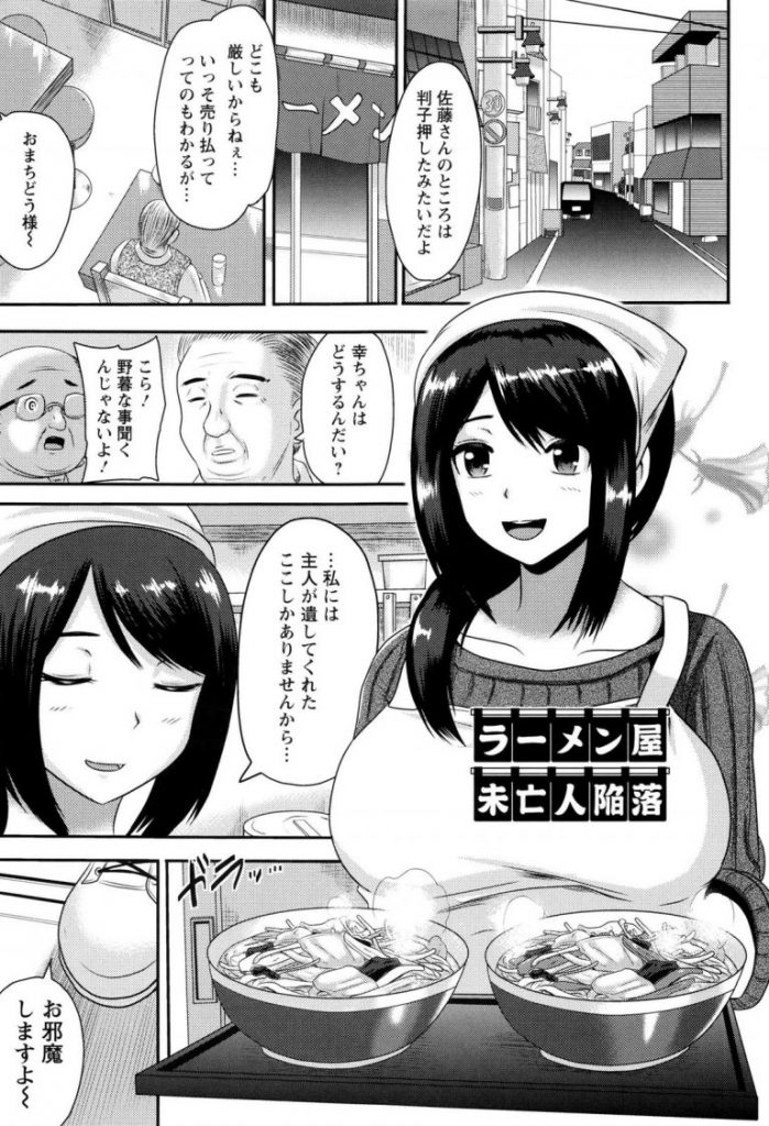 【エロ漫画】立ち退きを迫られるラーメン屋の豊満な未亡人が地上げ屋の年下男に乱暴されて専用ちんぽケースに！