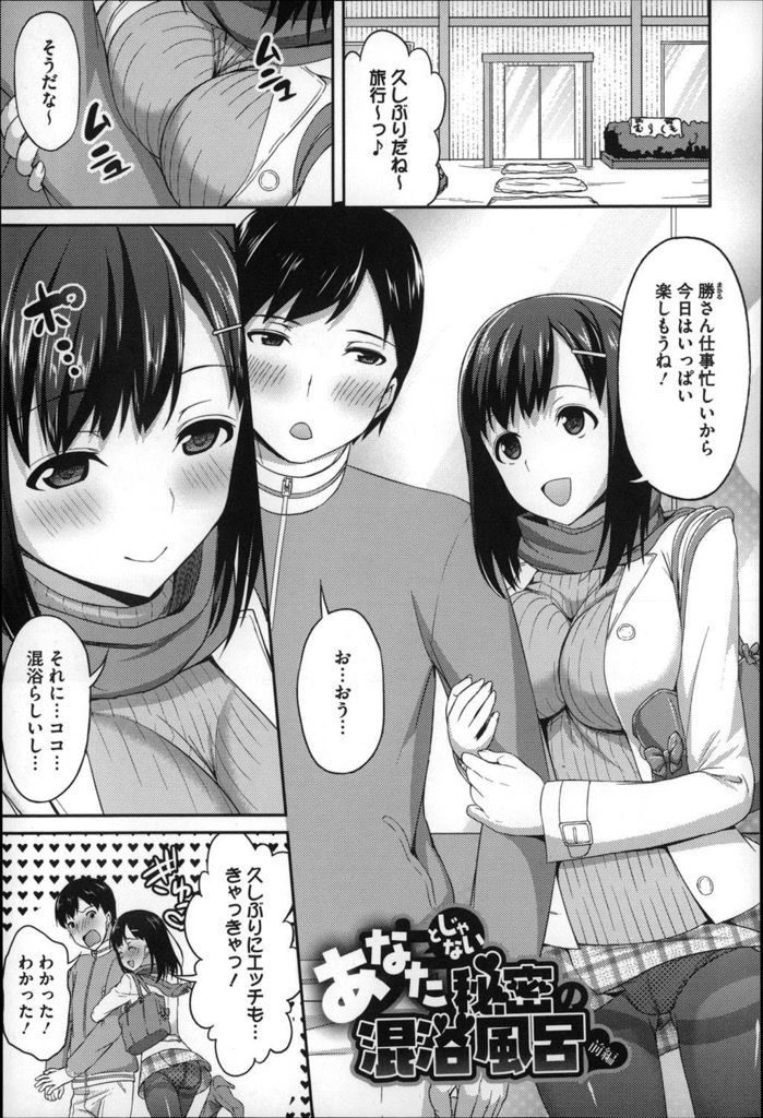 【エロ漫画】夫婦で来た温泉旅館で酒で寝落ちした旦那を置いて混浴に入った新婚妻が大学生を誘惑して寝取られ露天エッチ！