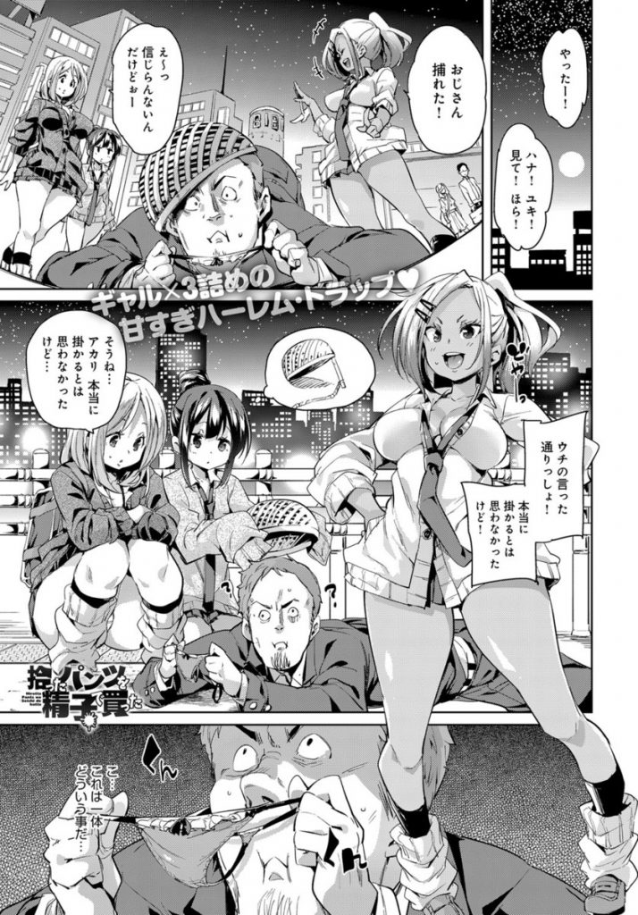 【エロ漫画】路上に置いたパンツに釣られた童貞おじさんがギャルトリオとラブホで４Pハーレムで巨根を筆おろし！