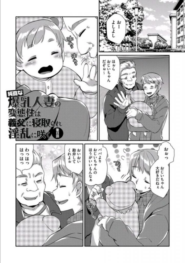 【エロ漫画】旦那の目が見えないのをいい事に子供が出来ても義父の肉棒をねだり母乳を吸われてアヘ顔を晒す変態嫁！