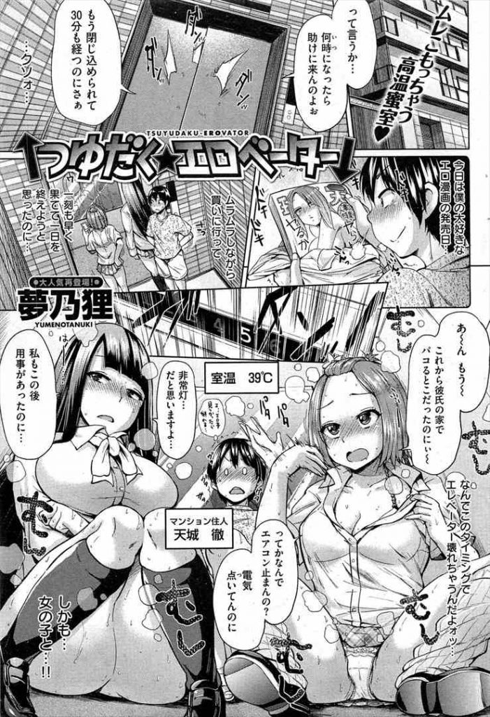 【エロ漫画】EVに閉じ込められた男が隣人のJKと友達のギャルにウンコ座りでフェラされWパイズリ汗だく汁まみれ３P！