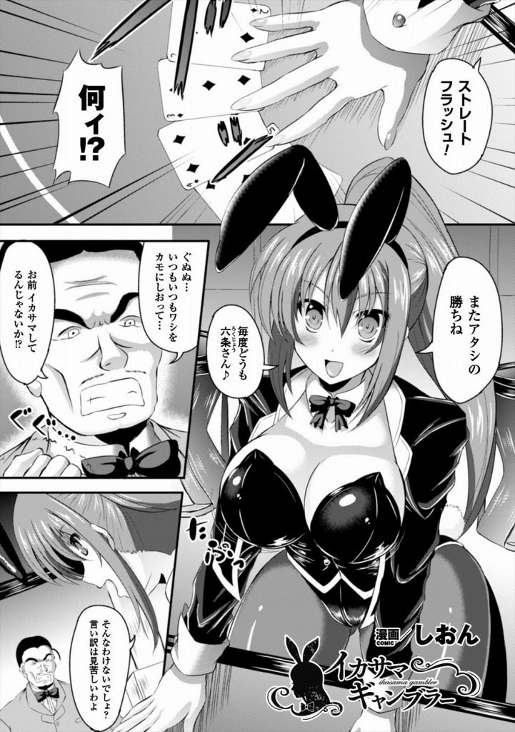 【エロ漫画】ギャンブラーのバニーガールがイカサマを疑われワキマンコとニプルファックで精液を浴び輪姦牝豚堕ち！