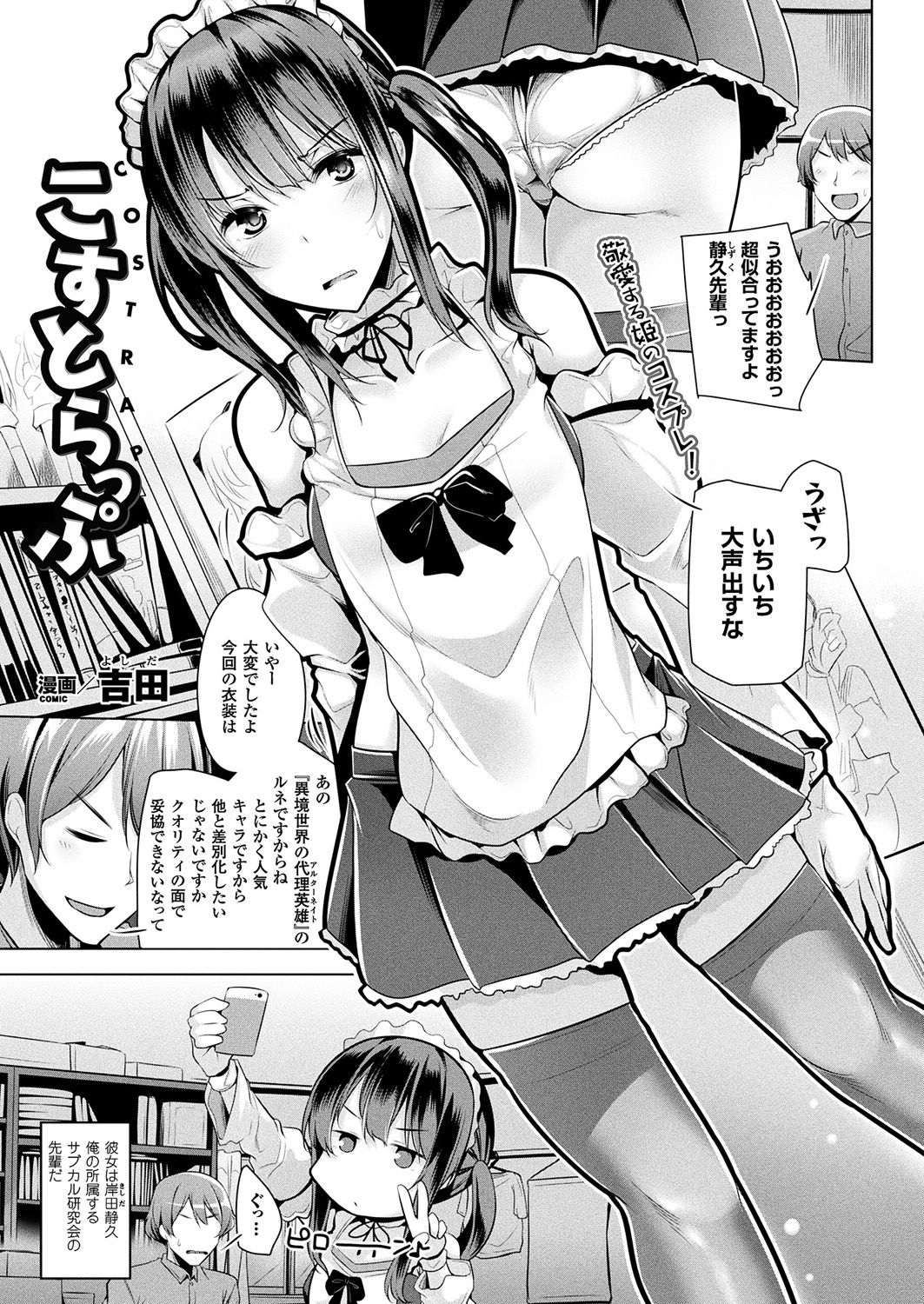 【エロ漫画】クールで塩対応なオタサーの女帝に特殊繊維で作ったコスプレを着せ思い通りに操ってツンデレセックスする後輩男子！