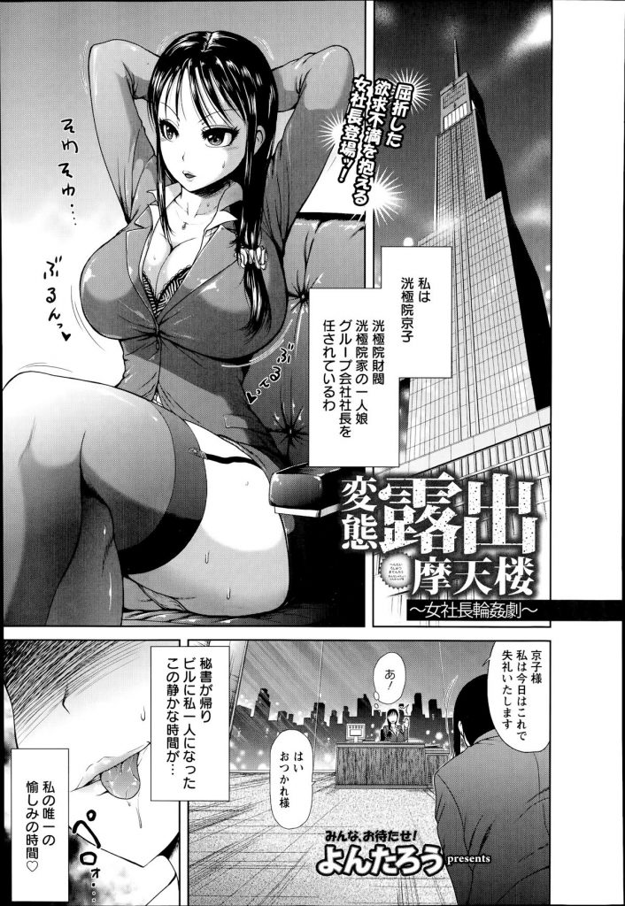 【エロ漫画】ガラス張りのオフィスで変態露出ディルドオナニーする女社長が外人の生ちんぽに囲まれ輪姦アクメに征服！