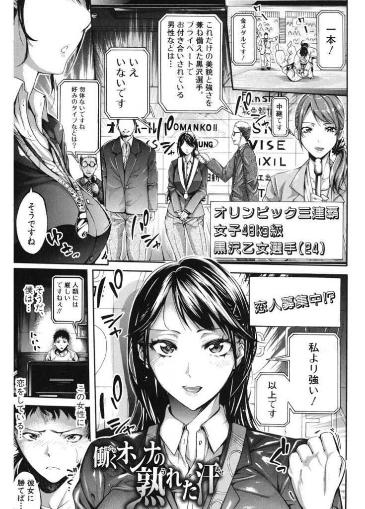 【エロ漫画】柔道金メダリストの男勝りな黒髪美女が後輩の男から熱烈なラブコールを受け寝技で抑え込まれエロ攻めされる！