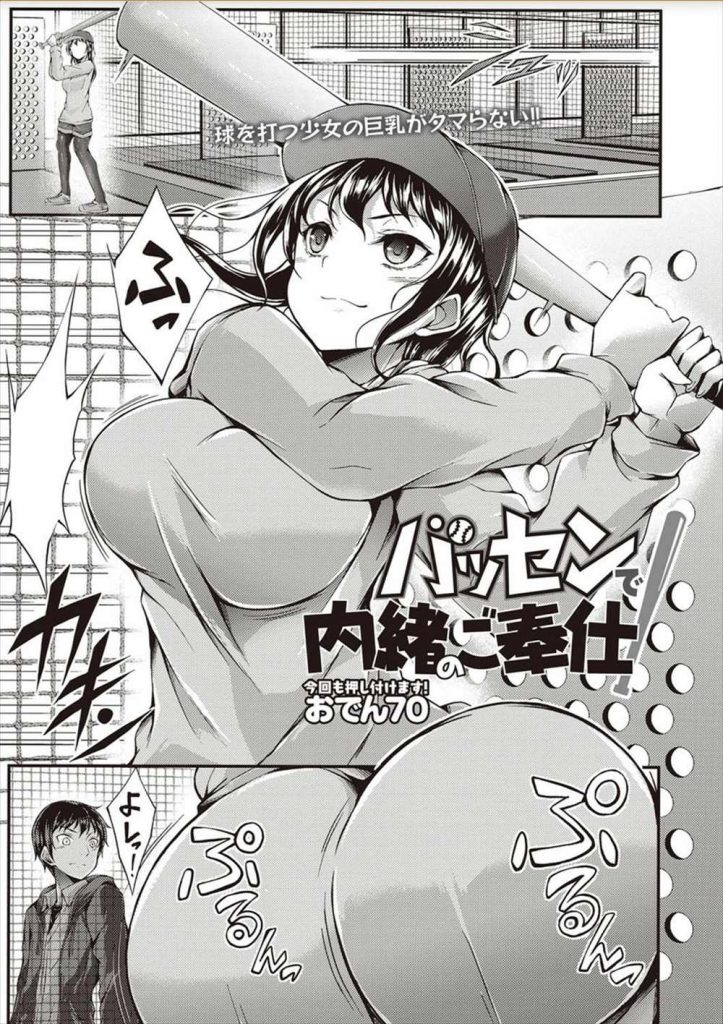 【エロ漫画】股間に野球の玉が当たり蹲る幼馴染にお願いされた巨乳娘が応急処置でパイズリして騎乗位でロストバージン！