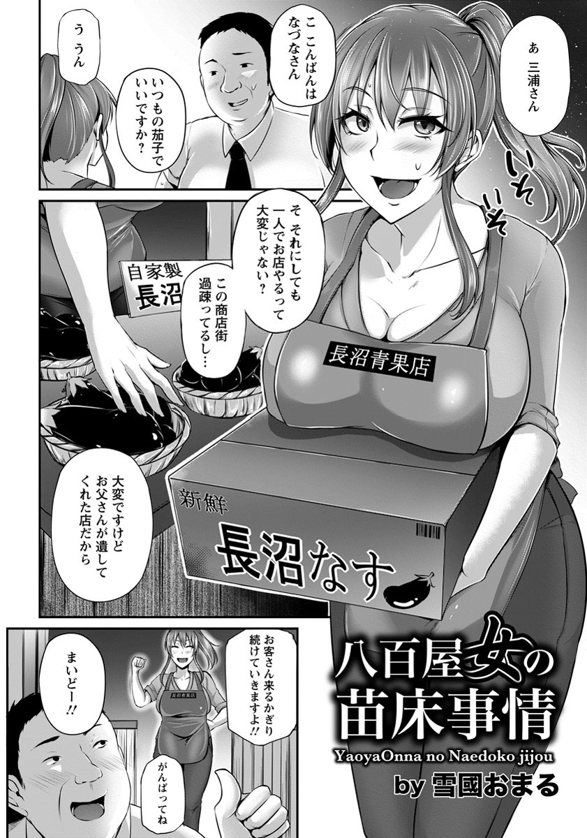 【エロ漫画】八百屋の活発娘が常連にいちゃもん付けられ蒸れマンに生ハメされ野菜アナル挿入で膣壁擦れてアクメ堕ち！