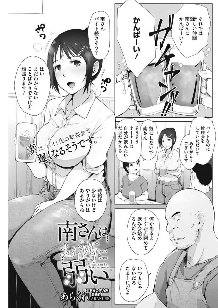 【エロ漫画】旦那とラブラブな人妻がバイト先の歓迎会で泥酔し酩酊状態で店長に身体を弄られデカ乳のエロい体を蹂躙される！