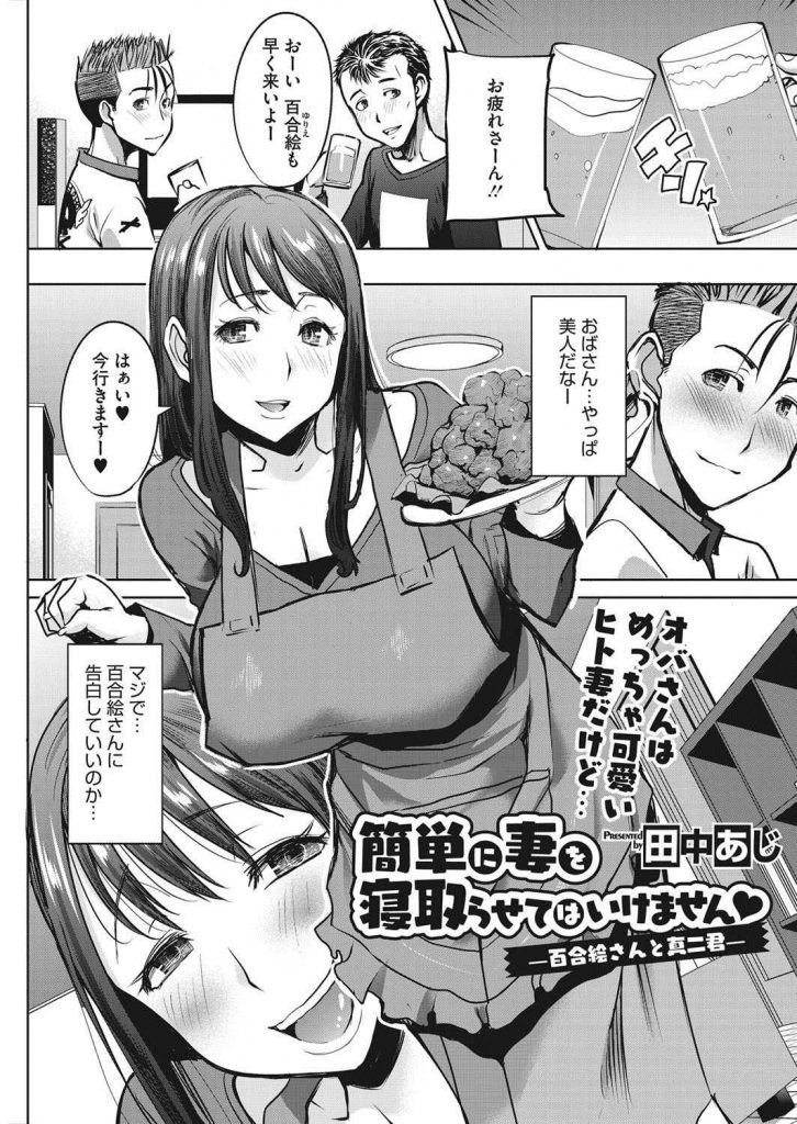 【エロ漫画】憧れのオバさんの夫から寝取らせ許可を貰った童貞少年が家飲みで酔ってエロくなったタイミングで寝取りSEX！