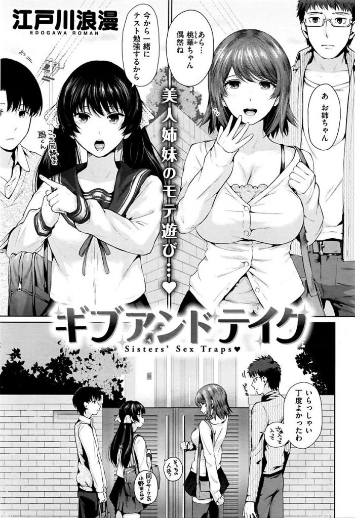 【エロ漫画】美人姉妹が男を連れ込みパートナー交換！トイレで排尿中に乱入し尺八する淫乱JK妹と童貞狩りの爆乳JD姉！