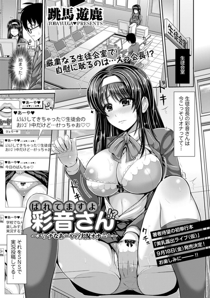 【エロ漫画】ツンデレ生徒会長がオナニーエロ画像をSNSで実況投稿してるのに気づきチャットで猥褻指示して露出姿を堪能！