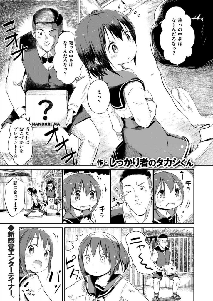 【エロ漫画】チンポを忍ばせた箱を持って中身を当てさせる不審者が清楚系ビッチJCに強制援交で童貞を奪われ無責任種付け！