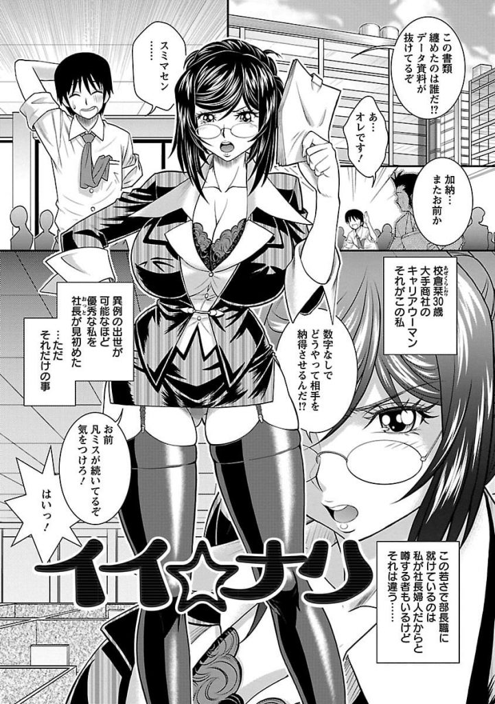 【エロ漫画】社長婦人のキャリアウーマンが想いを抱くダメ社員にセクハラで巨棒を露出させ告白されると浮気セックスの虜に！