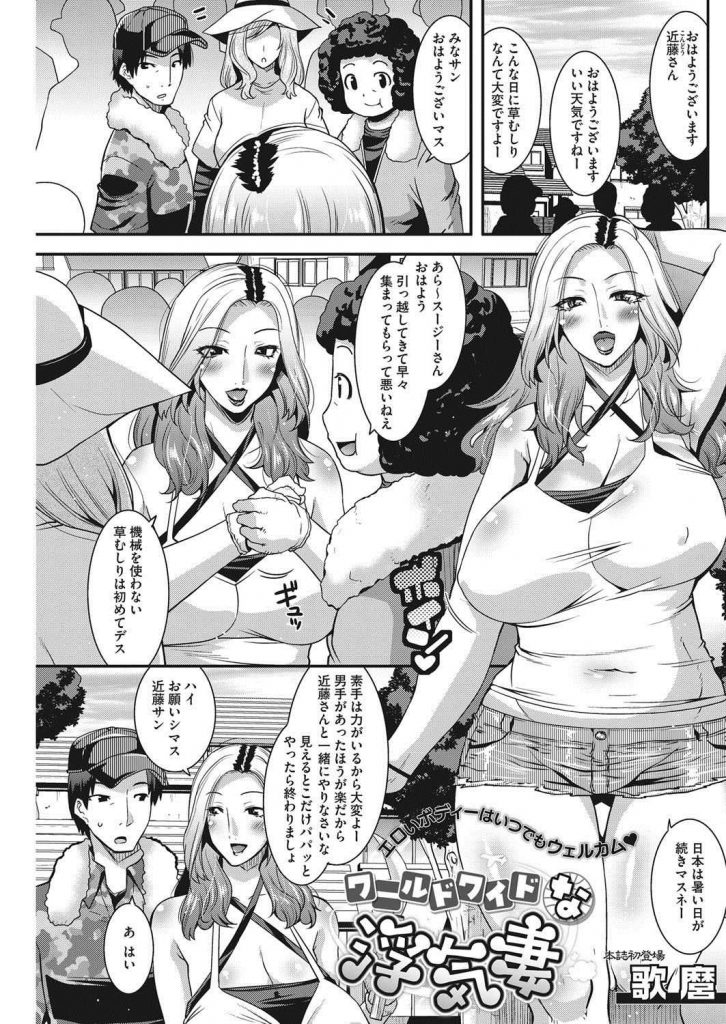 【エロ漫画】町内の草むしりでビッグコックをテイスティングするビッチ外国人妻が欧米仕込みのディープスロートでザー飲！