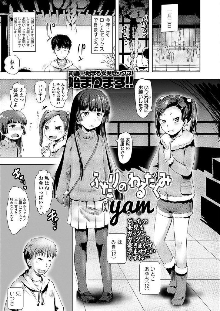 【エロ漫画】マセガキ女児にお年玉を狙われ援助に誘われた男が妹と従妹にWフェラされ貧乳ツルマンのロリ穴に３P生挿入！