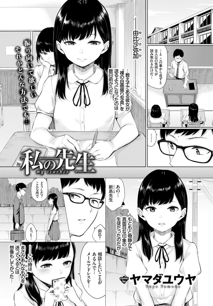 【エロ漫画】大好きな先生に自撮りのオナニー動画を送る黒髪美少女JKが宿直室に押しかけリアルに誘惑して淫行セックス！