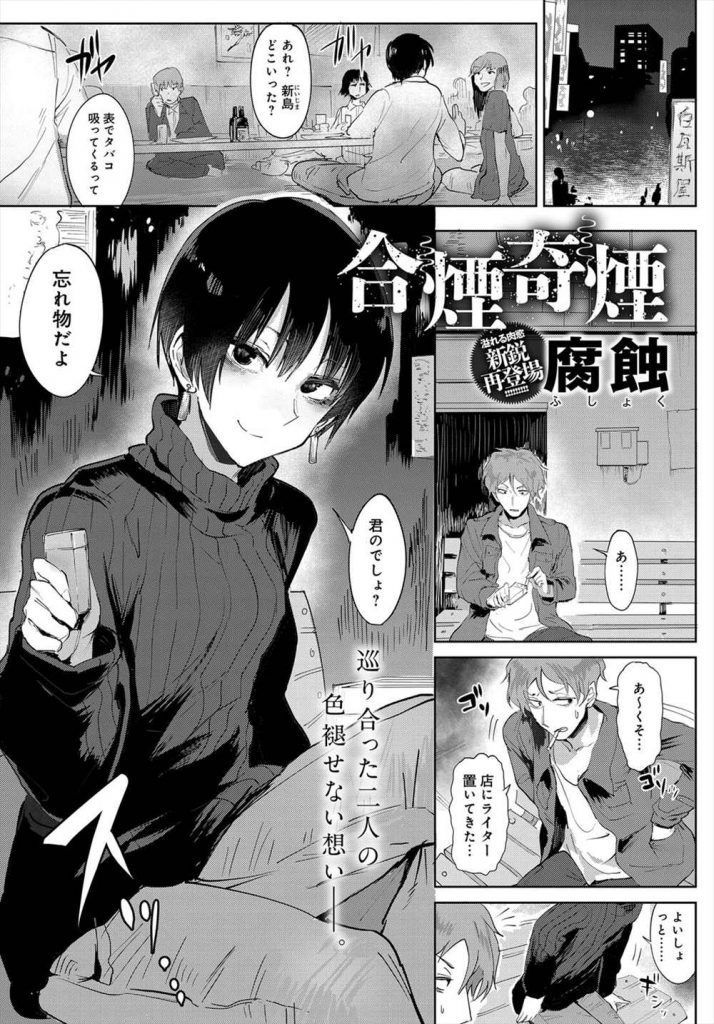 【エロ漫画】喫煙中に話かけてきたやさぐれたJDが昔告白されて返事出来なかった女性だと分かりラブホで七年越しのラブH！