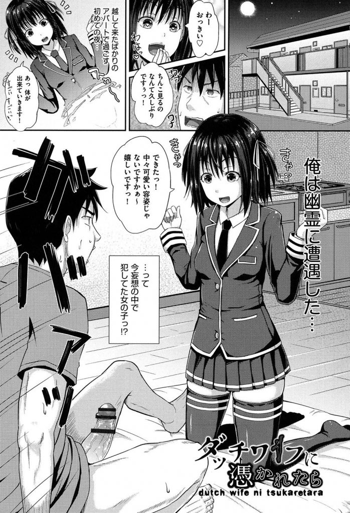 【エロ漫画】ダッチワイフの幽霊が妄想で犯してた女の子姿で現れて性交に誘われ意思疎通能力で最高の子宮姦で性欲処理！