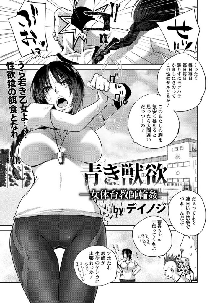 【エロ漫画】荒れた男子校の勝気な女体育教師がヤンキー集団にレイプで強引に生挿入されると全穴を犯されて性奴隷落ち！