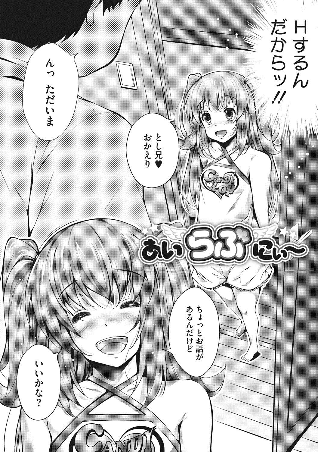 【エロ漫画】ツインテールのロリ系妹が兄を誘惑してペチャパイ乳首を舐められてアクメすると無毛のツルマンに近親挿入！