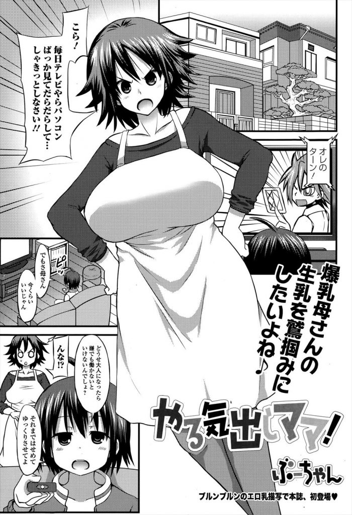 【エロ漫画】思春期息子にヤル気を出させようと爆乳母さんがエロランジェリーで誘惑し股間を弄りテコキでイカせザー飲！