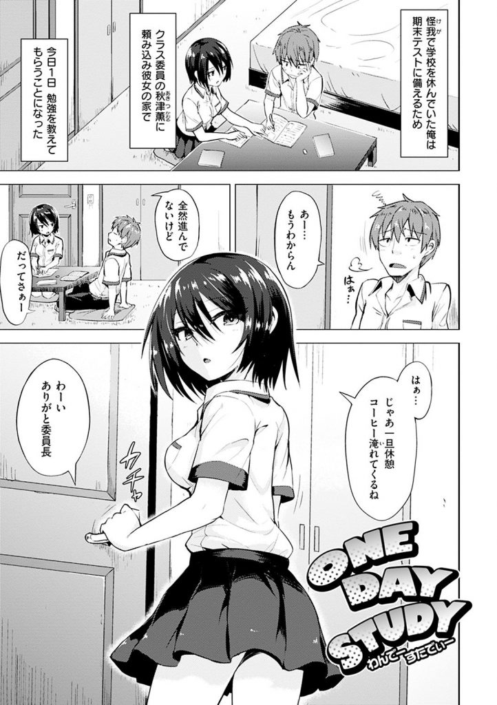 【エロ漫画】学校だと近寄り難いクラス委員のJKに家で勉強を教えて貰う男子が普段とのギャップに萌えて強引に攻める！