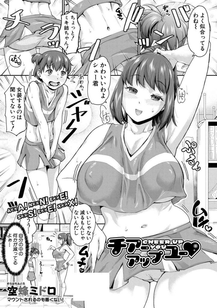 【エロ漫画】チアリーディング部のお姉ちゃんに助っ人を頼まれた弟が女装させられ密着柔軟で勃起すると立ち開脚で近親姦！