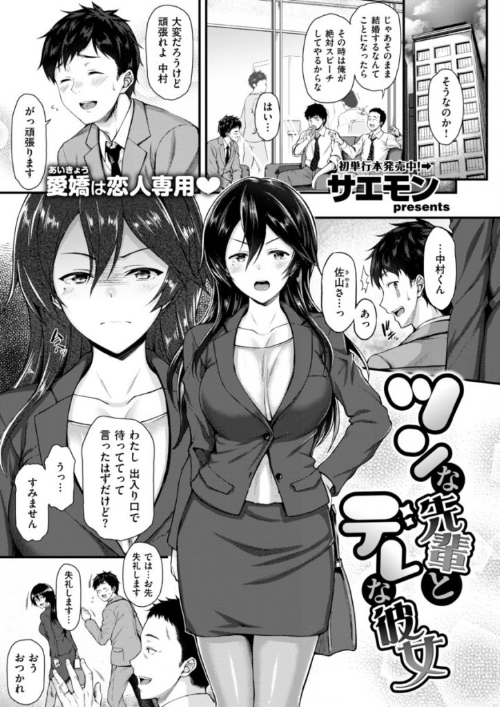 【エロ漫画】男を寄せ付けない仕事の出来る気の強い美人先輩社員と付き合う男が家では甘えたなツンデレ彼女とラブSEX！