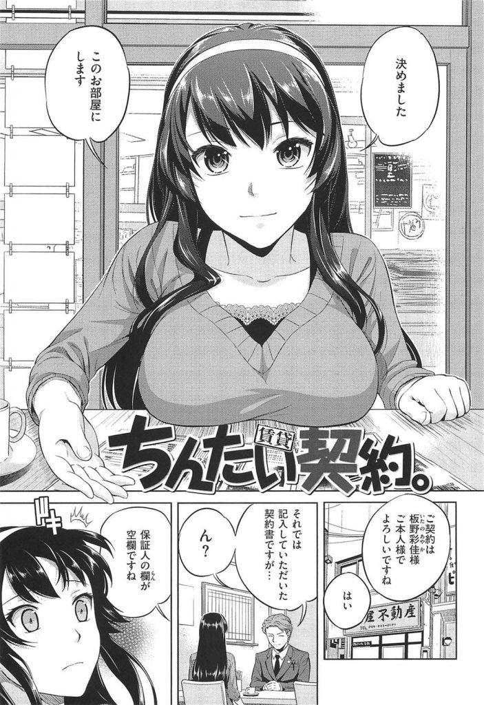 【エロ漫画】部屋を借りに来た黒髪ロングのお姉さんが保証人不要の条件でペッティングでイカされ自ら肉棒を求めて生H！