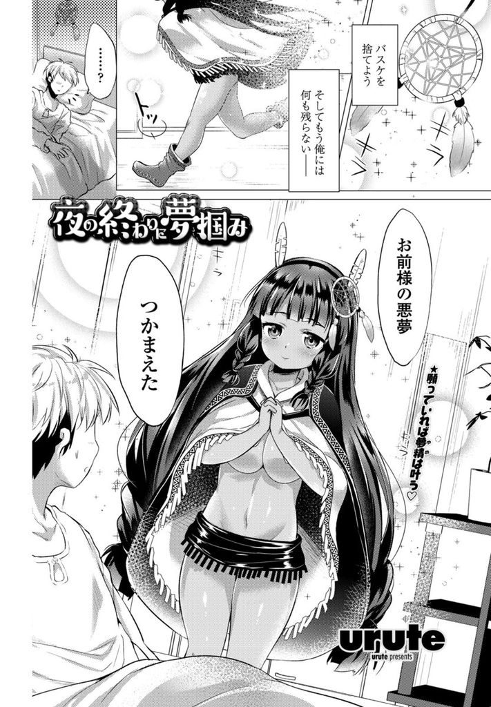 【エロ漫画】悪夢にうなされる男子の前に現れた夢掴みを名乗る褐色肌の美少女が悪夢掴みの儀式で濃厚初経験をプレゼント！