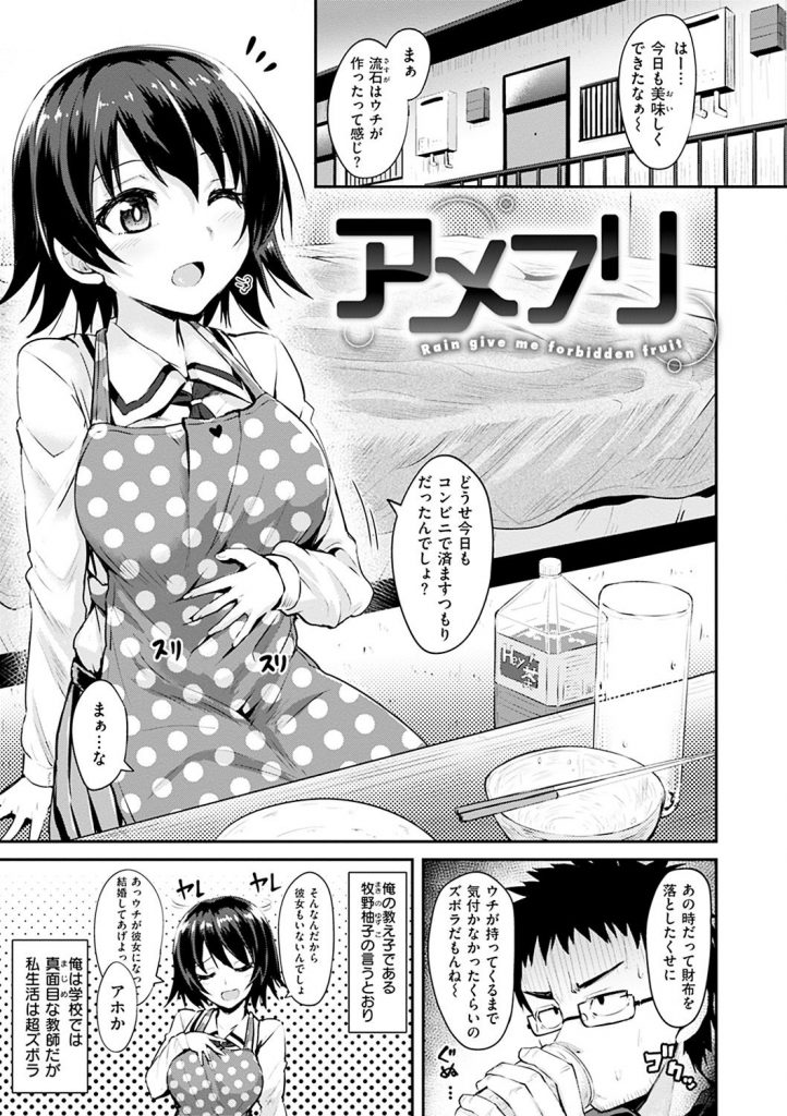 【エロ漫画】私生活は超ズボラな男性教師の部屋で家事する教え子のJKがズブ濡れになった服を脱ぎ暖めて貰うとラブHに発展！