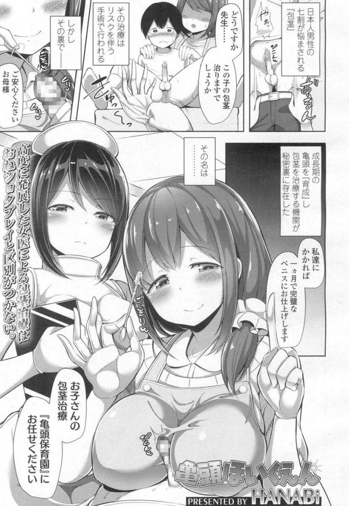 【エロ漫画】亀頭保育園に包茎治療に連れて来られたショタが女医に精通からチンポを磨かれ膣内触診で逆アナル前立腺刺激！