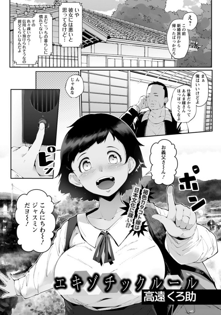 【エロ漫画】日本文化に疎い褐色肌の息子の外国人嫁を預かる義父が無知に付け込み卑猥な常識を教え込み淫乱ドスケベ調教！