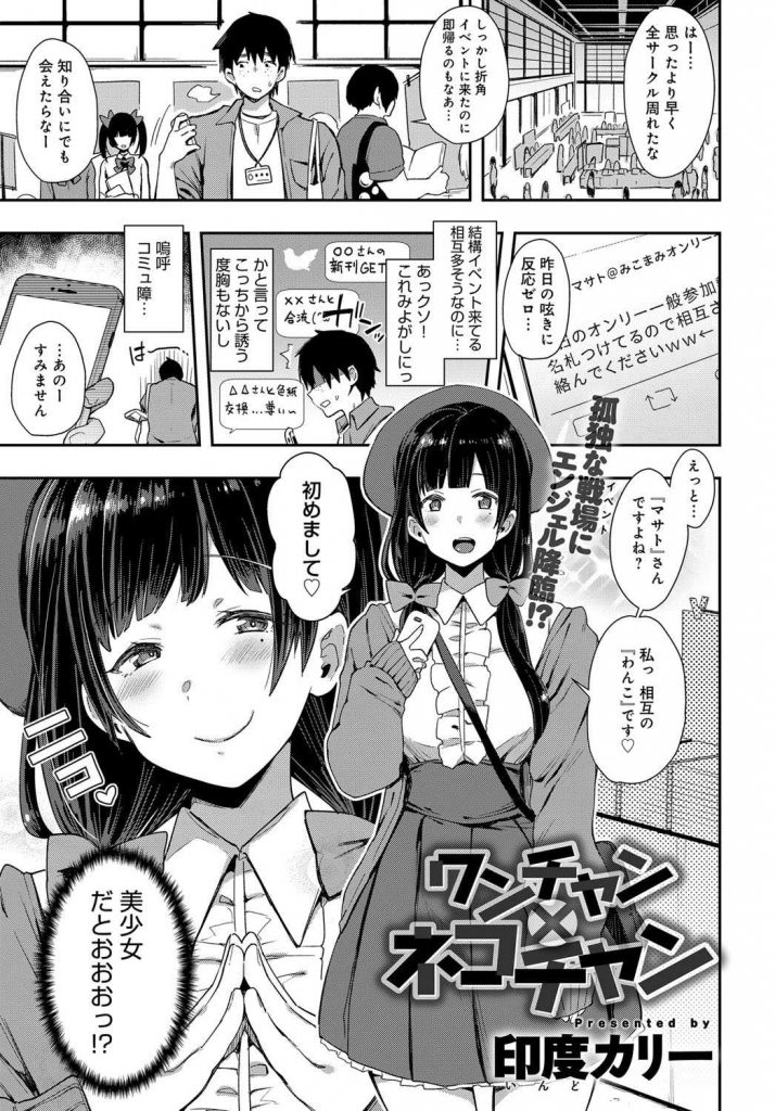 【エロ漫画】SNSで相互フォローしてる美少女とイベントで会ったコミュ障オタがワンチャン到来でオフパコに挑み激エロH！